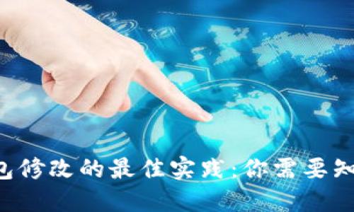 以太坊钱包修改的最佳实践：你需要知道的一切！