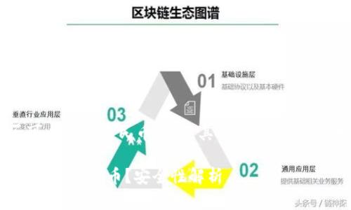 关于 t p 钱包是否可以提现人民币，以及其安全性的问题，我们可以分析如下：

### t p钱包：能否提现人民币？安全性解析