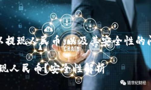 关于 t p 钱包是否可以提现人民币，以及其安全性的问题，我们可以分析如下：

### t p钱包：能否提现人民币？安全性解析