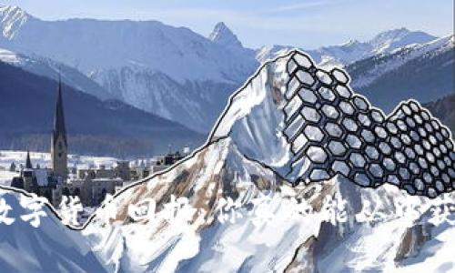 揭秘数字货币回报：你真的能从中获益吗？
