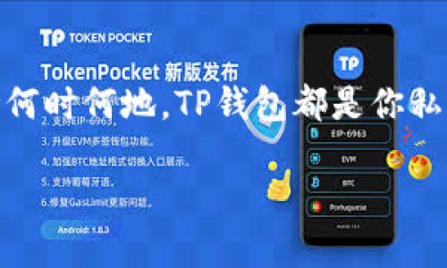 在现代社会，数字支付已成为我们生活中不可或缺的一部分。其中，TP钱包作为一种流行的数字钱包，为用户提供便捷的支付解决方案。如果你刚刚下载了TP钱包，但不太清楚如何登录，别担心！本文将详细为你介绍TP钱包的登录步骤，同时分享一些小技巧，帮助你更好地使用这款数字钱包。让我们一起揭开TP钱包的神秘面纱，了解它的使用方式。

第一步：下载并安装TP钱包
首先，确保你已经在应用商店（如苹果App Store或安卓应用商店）中搜索并成功下载了“TP钱包”应用。安装完成后，打开应用程序，你将看到一个整洁而友好的界面，接下来就可以开始设置你的账户了。

第二步：准备登录信息
在登录前，你需要准备一些信息。如果你是新用户，你需要先注册一个账户，而如果你已经注册过，那么你需要输入你的登录信息（如手机号码/邮箱和密码）。

第三步：注册新账户
如果你是第一次使用TP钱包，点击“注册”按钮。系统将会要求你输入一些基本信息，例如手机号码、邮箱和密码。确保你提供的信息是准确的，因为之后可能需要进行验证。完成填写后，点击“注册”按钮。

第四步：验证账户
完成注册后，TP钱包通常会向你提供的手机号码或邮箱发送一条验证信息。打开短信或邮箱中的链接进行验证，这样你的账户就设置完成了。没有验证的账户将无法登录，因此请确保按照提示完成该步骤。

第五步：登录TP钱包
现在，回到TP钱包的登录界面。输入你的手机号码或邮箱地址，以及你刚刚设置的密码。然后点击“登录”按钮。如果你设置了二次验证，可能还需要输入相关验证码。

第六步：设置安全选项
成功登录后，TP钱包通常会提示你设置一些安全选项，例如指纹或面部识别，这些都是为了保护你的账户安全。建议你开启这些功能，以防止未经授权的访问。

第七步：掌握TP钱包的功能
登录后，你可以探索TP钱包的各种功能，包括快速支付、转账、资产管理等。在探索过程中，不妨多花些时间了解每一个功能的使用方式，这将极大提升你使用钱包的便捷性。

小贴士：常见登录问题
在使用过程中，你可能会碰到一些常见的问题，比如忘记密码。此时，你可以点击“忘记密码？”按钮，按照系统提示进行密码重置。同时，确保你的网络连接良好，避免因网络问题导致登录失败。

总结
如今，TP钱包以其便捷的功能和强大的安全性，成为了许多用户的首选。希望通过本篇文章的详细介绍，你能够顺利完成登录，并享受数字支付带来的便利。无论何时何地，TP钱包都是你私密、安全的支付伴侣，助你在这个快节奏的时代中，轻松应对各种支付需求。

未来数字支付的趋势将越来越明显，掌握TP钱包的使用技巧，将使你在这个数字时代更加游刃有余。祝你使用愉快！