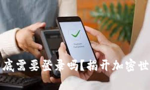 以太坊钱包到底需要登录吗？揭开加密世界的真实面纱