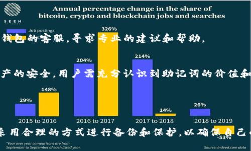 TP钱包（TokenPocket）是一款广受欢迎的数字货币钱包，用户在创建钱包时会生成一组助记词，这通常是访问和恢复钱包的关键。找到助记词的步骤如下：

1. 创建新钱包时的助记词
当你第一次在TP钱包中创建新钱包时，系统会生成一组合记词，这些词是你安全地访问和管理钱包中资产的唯一钥匙。在这个步骤中，系统通常会显示这组助记词，并要求你将它们安全地记录下来。切记，不要将这组助记词存储在电子设备上，最好手动记录并放在安全的地方。

2. 如何查看已创建钱包的助记词
如果你已经创建了钱包且忘记了助记词，TP钱包的设计初衷是为了保护用户的资产安全，因此它不允许直接查看已生成的助记词。如果你没有保存助记词，恢复钱包的可能性将非常有限。因此，强烈建议定期备份助记词。

3. 如何安全保存助记词
助记词应视为你的数字资产的身份和密码，以下是一些安全保存助记词的建议：
ul
    li永远不要将助记词以电子方式保存，如手机备忘录或电脑文本文件中。/li
    li将助记词手动写下来，放入一个安全的地方，如保险柜。/li
    li考虑使用多个备份，保存在不同的安全位置。/li
/ul

4. 忘记助记词怎么办？
如果你不幸忘记了助记词而又无法恢复，建议立即停止一切与该钱包相关的交易，以避免资产被转移。同时，联系TP钱包的客服，寻求专业的建议和帮助。

5. 助记词的重要性
助记词在数字资产的安全管理中占有极其重要的地位，就像房子的钥匙。没有钥匙，就无法进入你的家。为了保证资产的安全，用户需充分认识到助记词的价值和重要性。

最后，遵循安全和保密的原则，确保你的助记词不被他人获取。这是保护你数字资产的第一步，也是最关键的一步。

总结
TP钱包的助记词提供了便捷的资产管理方法，但也带来了极大的安全责任。用户应当时刻保持对助记词的重视，并采用合理的方式进行备份和保护，以确保自己的数字财产安全无忧。