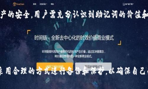 TP钱包（TokenPocket）是一款广受欢迎的数字货币钱包，用户在创建钱包时会生成一组助记词，这通常是访问和恢复钱包的关键。找到助记词的步骤如下：

1. 创建新钱包时的助记词
当你第一次在TP钱包中创建新钱包时，系统会生成一组合记词，这些词是你安全地访问和管理钱包中资产的唯一钥匙。在这个步骤中，系统通常会显示这组助记词，并要求你将它们安全地记录下来。切记，不要将这组助记词存储在电子设备上，最好手动记录并放在安全的地方。

2. 如何查看已创建钱包的助记词
如果你已经创建了钱包且忘记了助记词，TP钱包的设计初衷是为了保护用户的资产安全，因此它不允许直接查看已生成的助记词。如果你没有保存助记词，恢复钱包的可能性将非常有限。因此，强烈建议定期备份助记词。

3. 如何安全保存助记词
助记词应视为你的数字资产的身份和密码，以下是一些安全保存助记词的建议：
ul
    li永远不要将助记词以电子方式保存，如手机备忘录或电脑文本文件中。/li
    li将助记词手动写下来，放入一个安全的地方，如保险柜。/li
    li考虑使用多个备份，保存在不同的安全位置。/li
/ul

4. 忘记助记词怎么办？
如果你不幸忘记了助记词而又无法恢复，建议立即停止一切与该钱包相关的交易，以避免资产被转移。同时，联系TP钱包的客服，寻求专业的建议和帮助。

5. 助记词的重要性
助记词在数字资产的安全管理中占有极其重要的地位，就像房子的钥匙。没有钥匙，就无法进入你的家。为了保证资产的安全，用户需充分认识到助记词的价值和重要性。

最后，遵循安全和保密的原则，确保你的助记词不被他人获取。这是保护你数字资产的第一步，也是最关键的一步。

总结
TP钱包的助记词提供了便捷的资产管理方法，但也带来了极大的安全责任。用户应当时刻保持对助记词的重视，并采用合理的方式进行备份和保护，以确保自己的数字财产安全无忧。