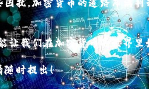 tutorial
TP钱包和币地址不对是什么原因？这背后隐藏着怎样的真相？
/tutorial

keywords
TP钱包, 币地址, 加密货币, 交易错误
/keywords

引言
在加密货币的世界里，每一个交易都如同在一个巨大的迷宫中导航。如果你的TP钱包和币地址不匹配，这就像在交错的道路上迷失方向，让人无从下手。究竟是什么原因导致了这样的问题？让我们一起深入探讨这背后的真相。

第一部分：TP钱包的基本知识
TP钱包，作为一款广受欢迎的数字货币钱包，承载了用户对安全和便利的双重需求。它就像你生活中不可或缺的钥匙，只有正确的钥匙才能打开你财富的大门。
在TP钱包中，每一笔交易都需要通过钱包地址进行操作。这些地址就像邮政地址一样，只有准确无误才能确保交易的顺利进行。然而，若你的TP钱包和币地址不相符，那么这把“钥匙”就失去了作用。

第二部分：错误的地址影响
一旦输入错误的币地址，就会给你的交易带来诸多麻烦。想象一下，你寄出了一封信，却不小心写错了收件地址，这封信如何能顺利送达？同样，在加密货币交易中，地址的准确性至关重要。
如果币地址输入错误，交易将失败，资金也可能面临丢失的风险。许多用户在这一过程中经历过焦虑与恐慌，仿佛置身于一场无尽的暮霭之中。

第三部分：常见的错误类型
在使用TP钱包进行交易时，用户可能会犯一些共性的错误。例如：
ul
    li拼写错误：意外的字符或数字错误可能使币地址看似完整，但是实际上已经发生偏差。/li
    li地址格式不符：不同的币种要求特定格式的地址，如果格式不符，交易将无法完成。/li
    li使用了过期的地址：某些情况下，用户可能使用了已过期的地址，这会导致交易失败。/li
/ul
这些错误如同细微的沙粒，让整个交易过程截然不同。

第四部分：如何解决地址不符的问题
如果遇到TP钱包和币地址不匹配的情况，用户应该及时采取措施。首先，冷静下来，检查地址的每一个字符，就像医生在诊断病症时的细致入微。在确认地址无误后，再次尝试进行交易。
其次，向客服寻求帮助也是一个不错的选择。他们如同灯塔一般，能够为你指引方向。

第五部分：提高交易安全性的建议
为了减少类似错误的发生，用户可以采取一些安全措施：
ul
    li多次确认：进行交易前，确保多次确认地址的准确性，避免因一时疏忽造成的损失。/li
    li使用复制粘贴：在输入地址时，尽量采用复制粘贴的方式，从而降低手动输入带来的错误风险。/li
    li小额试运行：在首次交易时，可以选择少量的资金进行试探，以确认地址的有效性和交易的安全性。/li
/ul
这些策略就像是给你的交易装上了多重保险，让你在旅途中更加从容自信。

结语
TP钱包和币地址不对的问题虽然让人心烦意乱，但通过正确的理解和操作，我们完全可以避免或解决这些困扰。加密货币的道路布满荆棘，但只要我们时刻保持警觉，谨慎行事，未来将一片光明。

后记
在这个技术迅速发展的时代，理解并掌握TP钱包和币地址的使用，不仅能帮助我们避免不必要的损失，更能让我们在加密货币的世界里如鱼得水，游刃有余。每一个细节都可能影响我们的交易，谨慎而行，让我们在探索财富的旅程中收获满满。

以上内容围绕TP钱包和币地址不对的问题进行了详细阐述，如果需要更深入的探讨或具体问题的解答，请随时提出！