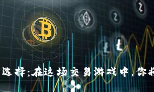 : 数字货币的选择：在这场交易游戏中，你将会如何决策？