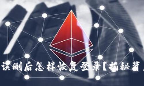 ### TP钱包误删后怎样恢复登录？揭秘背后的解决方案！