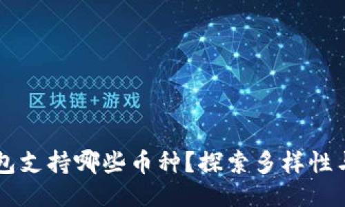 以太坊钱包支持哪些币种？探索多样性与未来潜力