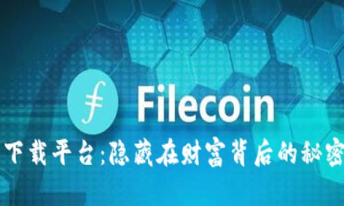 数字货币官方下载平台：隐藏在财富背后的秘密，准备好了吗？