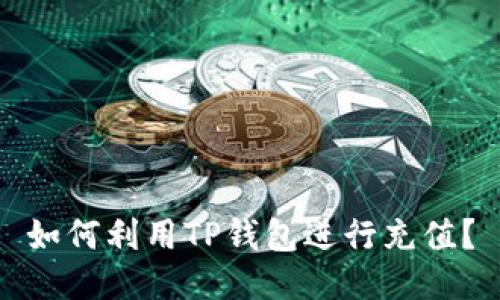 如何利用TP钱包进行充值？