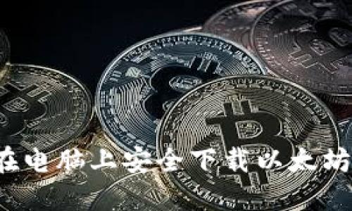 如何在电脑上安全下载以太坊钱包？