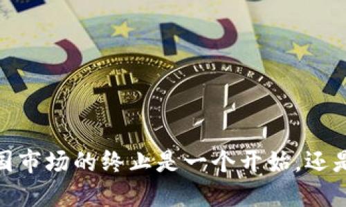 TP钱包：中国市场的终止是一个开始，还是一个结束？