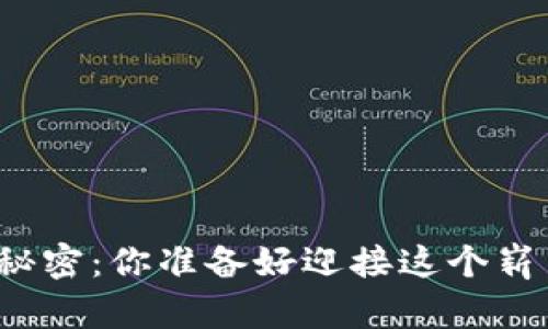 揭秘买数字货币的秘密：你准备好迎接这个崭新的金融世界了吗？
