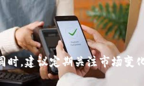 在加密货币的世界中，许多用户常常面临各种币种之间的兑换问题。对于使用TP钱包的用户而言，是否能将其他币种直接转换为BNB（币安币）是一个值得探讨的主题。接下来，我们将深入探讨这个问题，并为您提供一些实用的信息和建议。

什么是TP钱包？
TP钱包，作为一款支持多种加密货币的移动钱包，为用户提供了安全、便捷的数字资产管理服务。用户可以在这个钱包中存储、发送和接收多种加密货币，包括但不限于以太坊、比特币以及其他ERC20标准的代币。

BNB的基本概念
BNB是币安交易所发行的原生代币，最初用于支付交易手续费，但现如今它的用途已经扩展到多个领域，包括交易所的投资、游戏下载、支付等。越来越多的用户开始持有BNB，以便享受币安平台提供的各种便利。

TP钱包中的币种兑换功能
TP钱包具备一些币种之间的兑换功能。用户可以通过钱包内置的去中心化交易所或集成的交换服务，将一种或多种支持的加密资产换成另一种资产。然而，是否可以将其他币种直接兑换为BNB，需根据钱包内的兑换选项而定。

其他币种如何转换为BNB？
如果TP钱包支持某种代币兑换为BNB，用户只需选择要兑换的币种，并输入相应金额，系统便会提供当前汇率和手续费信息。此时，用户可以确认并完成交易。然而，如果没有直接支持的兑换选项，用户可能需要先将其它币种兑换为主流币种（如以太坊或比特币），再兑换为BNB。

如何选择币种兑换的最佳方式
在选择使用TP钱包进行币种兑换时，用户应考虑以下几个因素：
ul
    listrong手续费：/strong不同的兑换渠道可能收取不同的手续费，用户应在交易前查看相关费用，以免在无意中高昂支出。/li
    listrong汇率：/strong保持对当前市场汇率的了解，选择最为有利的兑换时机。/li
    listrong安全性：/strong确定所用的兑换平台或服务的信誉度，保障资产安全。/li
    listrong到账速度：/strong不同平台和币种之间的转账速度有所不同，选择及时到账的交易方式。/li
/ul

总结
通过TP钱包将其他币种兑换为BNB是可行的，但具体操作依赖于用户所持币种和TP钱包的支持度。用户在进行币种兑换时要慎重考量手续费、汇率、安全性等问题，以保证自己的资产安全和效益最大化。同时，建议定期关注市场变化，把握币种交易的最佳时机。未来，随着更多人开始接触和使用加密货币，TP钱包必将以其便利的功能吸引更多用户。在金融科技不断发展的今天，我们也要勇于探索，善用技术，享受这一数字时代的机遇。