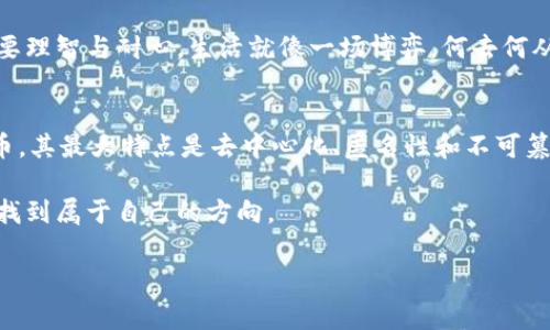 biao国家对数字货币投资的态度何去何从？揭示背后的秘密/biao

数字货币, 投资政策, 国家监管, 金融科技/guanjianci

引言：去中心化的浪潮
随着科技的发展，数字货币如雨后春笋般涌现，吸引了无数投资者的目光。就如同云层之上的太阳，虽然看得见，但始终无法触及，让人好奇又充满期待。然而，数字货币的投资之路并非一帆风顺，各国政府对其态度截然不同，正如一盒巧克力，谁知道下一块会是什么滋味？

一、数字货币的崛起与全球趋势
数字货币起源于比特币，这种去中心化的货币体系为投资者提供了前所未有的机遇。全球范围内，越来越多的投资者开始关注这一新兴市场，热情如同春天里的花朵，争相绽放。然而，正如每一朵花都有其盛开和凋谢的时刻，数字货币的价值波动也让人心生忐忑。

二、国家的监管思路：双刃剑
从监管的角度来看，数字货币似乎是一把双刃剑。一方面，它为金融创新提供了可能，促进了市场的活跃；另一方面，各国对数字货币的监管却显得格外谨慎。就像走钢丝一样，一不小心就可能跌落深渊，这使得数字货币投资亟需了解国家的政策导向。

三、主要国家对数字货币的投资政策
在全球范围内，不同国家对于数字货币的投资政策如同各国美食，各具特色。
ul
listrong美国：/strong在美国，数字货币的市场较为成熟，但监管却面临挑战。政府的态度既开放又谨慎，像是在控制火焰的魔术师，既要保持其燃烧，又怕其失控。/li
listrong中国：/strong中国对数字货币的监管较为严格，曾多次发布禁令，乃至封杀ICO，但数字人民币的推出又显示了其对金融科技的积极探索，仿佛是在冰山下藏着的不为人知的壮丽景观。/li
listrong欧洲：/strong欧洲各国的态度各异，有些国家支持创新，有些则扼杀潜力。整体来看，欧洲的监管政策相对温和，鼓励金融科技的发展，然而依旧需要在监管与创新之间找到平衡。/li
listrong日本：/strong日本的数字货币市场较为开放，政府于2017年认可比特币为法定货币，紧随其后的是一系列监管机制的推出，力求保障投资者的权益，确保市场的健康发展。/li
/ul

四、投资者的风险与机遇并存
面对如此复杂的投资环境，投资者如同航海者在大海中追求风帆，他们既要享受阳光的沐浴，又要提防暗流的袭来。数字货币的高波动性意味着巨大的盈利机会，同时也伴随着风险的加剧。因此，投资者必须做好充分的准备，了解市场与政策，才能在波澜壮阔的数字货币海洋中立足。

五、未来的数字货币之路
展望未来，数字货币的投资前景依然充满变数，或许会与传统金融体系发生更深入的融合，也或许会面临更多的挑战。国家的监管政策将持续影响市场趋势，优胜劣汰的法则令投资者如履薄冰。同时，金融科技的发展将推动数字货币行业的不断演化，犹如大自然中的生物种类，随时可能发生变迁。

结语：选择与未来
在这个充满机遇与挑战的时代，每位投资者都需要明智地选择自己的投资路径。无论是追逐数字货币的浪潮，还是静观其变，都需要理智与耐心。生活就像一场博弈，何去何从在于每个人的思考与抉择。让我们共同期待，数字货币的明天会展现出更多的可能性，如同宇宙间不尽的星辰，等待我们去探索。 

附录：数字货币投资的基本知识
在深入探讨数字货币投资之前，了解一些基本概念是十分必要的。数字货币（Cryptocurrency）是一种基于区块链技术的虚拟货币，其最大特点是去中心化、匿名性和不可篡改性。投资者在选择投资时，需要了解不同币种的特性、市场动态和交易规则，以便做出明智决策。

总之，探索数字货币的世界是一场刺激又充满未知的旅程。希望通过上述分析，可以为读者提供一些启示，帮助你在复杂的市场中找到属于自己的方向。 

上述内容大致为2800字的框架，可根据具体需要进行扩展和深入。