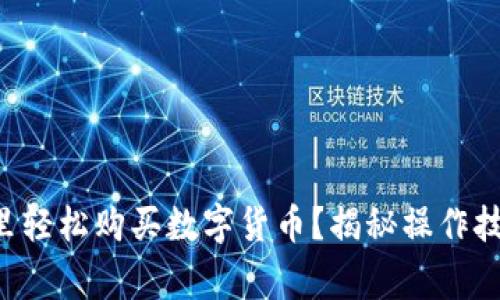 如何在TP钱包里轻松购买数字货币？揭秘操作技巧与注意事项！