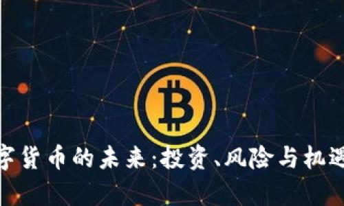 姚洋数字货币的未来：投资、风险与机遇的博弈