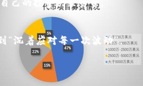 数字货币的买卖自由性因国家和地区的法律法规而异。在一些国家，数字货币的买卖是合法的，可以通过各大交易平台进行自由交易；而在其他国家，数字货币的买卖可能会受到限制或禁止。

### 一、数字货币的合法性

1. 各国对数字货币的态度
在全球范围内，各国对数字货币的看法截然不同。一些国家（如美国、加拿大、澳大利亚等）已经建立了相对成熟的监管框架，允许数字货币的自由买卖并对其交易进行适度监管。而一些国家（如中国）则对比特币等数字货币采取了较为严格的限制，禁止其交易和挖矿活动。

2. 合法交易平台的出现
在法律允许的国家，出现了一些大型的数字货币交易平台，如Coinbase、Binance等，这些平台为用户提供了安全、便捷的交易环境。用户可以在这些平台上自由买卖各类数字货币，进行投资与交易。

### 二、数字货币交易的风险

1. 市场波动性大
数字货币市场因其投机性质而波动极大，价格瞬息万变。就像一乘过山车，每个转弯都可能带来极致的兴奋或毁灭的恐惧。对投资者来说，这意味着高风险和高回报并存。

2. 安全隐患
虽然许多交易平台提供了安全措施，但数字货币依然面临着被黑客攻击的风险。用户的钱包可能会成为黑客的目标，就像大街上的钱包一样，稍不留神就可能被盗。

### 三、如何安全地进行数字货币交易

1. 选择合适的平台
选择有良好声誉和强大安全系统的交易平台进行交易，就像选择一个安全的旅馆。确保平台需要双重身份验证（2FA）等保护措施，以尽可能降低风险。

2. 个人资产管理
将资金分散投资，不要把所有的“鸡蛋”放在一个篮子里。这是投资领域的古老智慧，可以有效降低逢低买入时的风险。

### 四、未来的数字货币市场

1. 法规的不断变化
数字货币的监管将在未来继续演变，各国政府对其态度也可能波动不定，就像一场没有尽头的舞蹈。保持关注法规变动是每位投资者的责任。

2. 技术的进步
区块链技术的普及和应用将推动数字货币生态系统的发展。未来可能会出现更多创新性应用，与现实经济更加紧密地结合，就如同互联网改变了我们的生活方式。

### 五、总结

1. 自由与风险并存
数字货币的买卖确实是自由的，但背后的风险不容忽视。投资者在享受这一自由的同时，也需要对市场有清晰的认知，为自己的投资决策负责。

2. 持续学习，理性投资
在这个瞬息万变的市场中，用户需要不断学习，调整自己的投资策略。同时，要保持理性，不要让激情左右自己的判断，做到“沉着应对每一次波动”。 

希望为了您提供的信息能对您有所帮助！如果您还有任何问题，欢迎随时询问！
