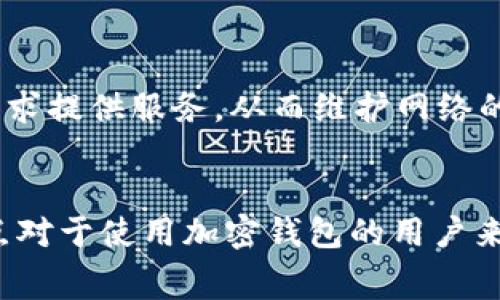 在区块链和加密货币的世界里，授权与取消授权的过程经常涉及到矿工费的问题。矿工费（gas fee）是指用户在进行交易时需要支付给矿工的一种费用，以鼓励他们处理和确认交易。在使用加密货币钱包（例如TP钱包）时，用户需要理解这些费用的结构和原因。

什么是TP钱包？
TP钱包是一种数字资产管理工具，允许用户存储、管理和交易多种加密货币。作为去中心化的数字钱包，TP钱包为用户提供了便捷的访问各种区块链网络的功能，比如以太坊、比特币等。用户可以通过TP钱包进行资产的转移、授权操作和智能合约的互动等。

授权与取消授权的概念
在使用加密钱包进行交易时，授权通常指的是用户同意某个智能合约或应用程序使用他们的加密资产。这意味着，用户允许特定的协议或项目在一定条件下访问他们的资产。取消授权则是撤销这一权限，使得之前的授权效用失效。

取消授权需要支付矿工费吗？
在进行取消授权操作时，用户通常需要支付矿工费。这是因为取消授权同样是一个在区块链上执行的交易，需要矿工处理并将其记录到区块链上。只要涉及到区块链的交易，就不可避免地会产生矿工费。

为何取消授权需支付矿工费？
区块链网络运作的基础在于激励机制。矿工通过处理交易获得报酬，因此每一次交易，包括取消授权，都需要支付一部分费用。这样，矿工愿意为用户的请求提供服务，从而维护网络的安全和可靠性。可以把区块链看作一个繁忙的高速公路，而矿工就是在这些道路上穿梭的司机，运输着每一笔交易，而矿工费则是支付给他们的通行费。

总结
在TP钱包等加密货币钱包中，取消授权确实需要支付矿工费。这一费用不仅是为了激励矿工处理交易，也是区块链网络健康运作的重要部分。了解这一点对于使用加密钱包的用户来说十分重要，以便做出更合理的资产管理决策。