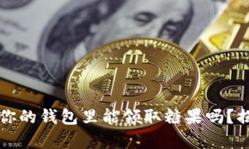 以太坊合并后，你的钱包里能领取糖果吗？揭秘背后的真相！