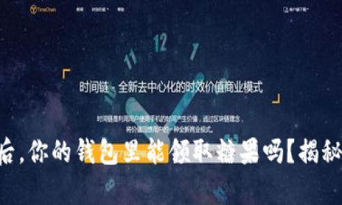 以太坊合并后，你的钱包里能领取糖果吗？揭秘背后的真相！