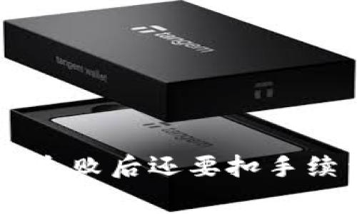 为什么TP钱包交易失败后还要扣手续费？揭示背后原因！