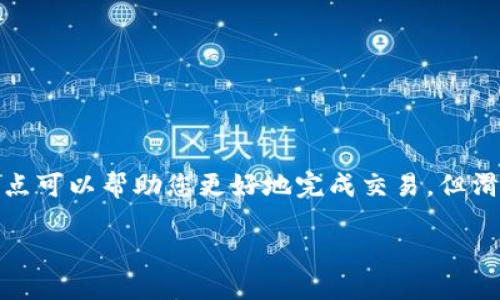 要修改TP钱包的滑点设置，您可以按照以下步骤进行操作：

1. **打开TP钱包**：首先，确保您已在设备上安装了TP钱包应用并已经登录。

2. **进入设置页面**：
   - 在TP钱包主页上，寻找并点击“设置”图标，通常可以在界面的右上角或底部的菜单中找到。

3. **找到滑点设置选项**：
   - 在设置菜单中，寻找与交易或滑点相关的选项，可能会被标记为“交易设置”、“滑点设置”或“高级设置”。

4. **修改滑点值**：
   - 点击进入滑点设置后，您应该会看到一个数值输入框，在这里您可以调整滑点百分比。通常，默认的滑点设置在1%到3%之间，您可以根据需要调整到更高或更低的值。

5. **保存设置**：
   - 修改完成后，确保点击“保存”或“确认”按钮，以确保您的更改有效。

6. **进行交易测试**：
   - 为了验证您的设置是否正确，可以进行一次小额测试交易，看看滑点设置是否按照您新的配置生效。

### 为什么要调整滑点？

滑点是指在执行交易时，最终成交价格与预期成交价格之间的偏差。在市场波动性较大的情况下，适当调整滑点可以帮助您更好地完成交易，但滑点设置过高可能会导致您以不理想的价格成交。因此，了解如何调整滑点是每个加密货币投资者的重要技能。

如果您还有其他问题或需要进一步的指导，请随时询问！