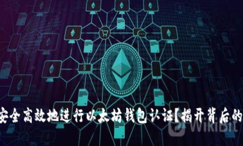 如何安全高效地进行以太坊钱包认证？揭开背后的秘密！