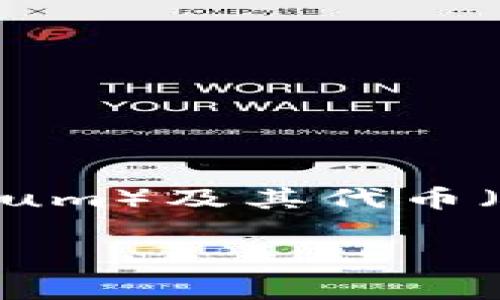 原子钱包（Atomic Wallet）是一款多币种的去中心化数字货币钱包，确实支持以太坊（Ethereum）及其代币（如ERC20代币）。使用原子钱包，用户可以安全地存储、管理和交易以太坊和其他多种加密货币。

如果您有关于原子钱包或以太坊的具体问题，欢迎继续提问！