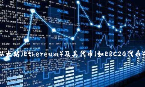 原子钱包（Atomic Wallet）是一款多币种的去中心化数字货币钱包，确实支持以太坊（Ethereum）及其代币（如ERC20代币）。使用原子钱包，用户可以安全地存储、管理和交易以太坊和其他多种加密货币。

如果您有关于原子钱包或以太坊的具体问题，欢迎继续提问！