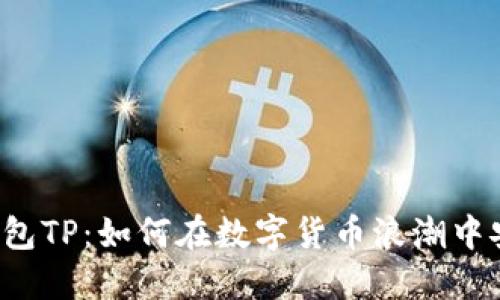 比特币钱包TP：如何在数字货币浪潮中安全导航？