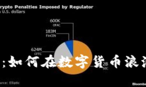 比特币钱包TP：如何在数字货币浪潮中安全导航？