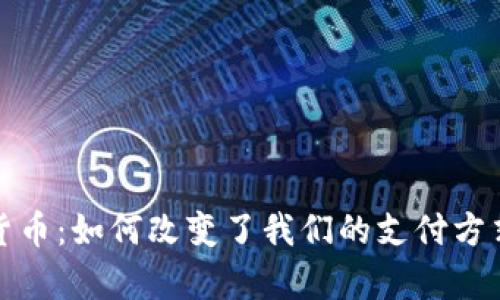 2013年的数字货币：如何改变了我们的支付方式与未来的财富？