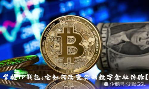 掌握TP钱包：它如何改变你的数字金融体验？