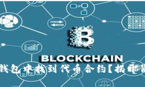 如何在TP钱包中找到代币合约？揭开背后的秘密