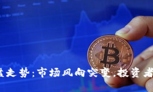 数字货币早盘走势：市场风向突变，投资者该如何应对？