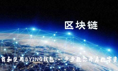 如何轻松下载和使用BYING钱包：一步步教你开启数字资产管理之旅