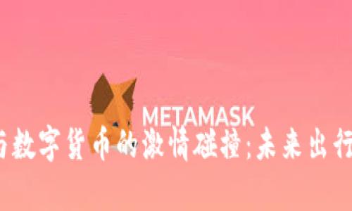 渤海轮渡与数字货币的激情碰撞：未来出行的新篇章？