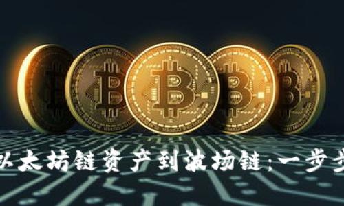 从冷钱包转移以太坊链资产到波场链：一步步教你如何操作