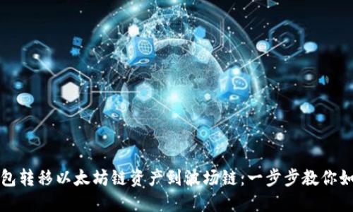从冷钱包转移以太坊链资产到波场链：一步步教你如何操作