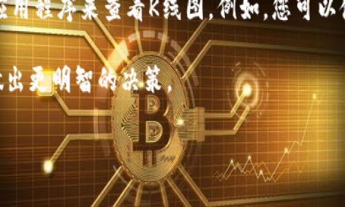 要查看TP钱包（Token Pocket）中的薄饼（PancakeSwap）K线图，您可以按照以下步骤进行操作：

1. **打开TP钱包**：启动您的TP钱包应用程序，并确保已连接至支持BSC（Binance Smart Chain）网络。

2. **访问薄饼交易所**：在TP钱包主界面中，查找“DApp”选项，点击进入。然后在DApp浏览器中，搜索并选择“PancakeSwap”交易所。

3. **选择交易对**：在PancakeSwap上，您可以选择想要查看K线图的交易对，比如薄饼与其他代币的交易对。

4. **查看K线图**：标准的TP钱包界面可能不会直接显示K线图，您可以利用其他第三方网站或应用程序来查看K线图。例如，您可以使用TradingView或CoinMarketCap等网站输入相应的交易对，来查看详细的K线图和技术分析。

5. **分析市场动态**：通过K线图，您可以分析过去的价格波动和交易量，帮助您在进行交易时做出更明智的决策。

请记住，数字货币市场波动较大，操作需谨慎！