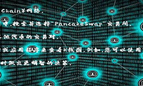 要查看TP钱包（Token Pocket）中的薄饼（PancakeSwap）K线图，您可以按照以下步骤进行操作：

1. **打开TP钱包**：启动您的TP钱包应用程序，并确保已连接至支持BSC（Binance Smart Chain）网络。

2. **访问薄饼交易所**：在TP钱包主界面中，查找“DApp”选项，点击进入。然后在DApp浏览器中，搜索并选择“PancakeSwap”交易所。

3. **选择交易对**：在PancakeSwap上，您可以选择想要查看K线图的交易对，比如薄饼与其他代币的交易对。

4. **查看K线图**：标准的TP钱包界面可能不会直接显示K线图，您可以利用其他第三方网站或应用程序来查看K线图。例如，您可以使用TradingView或CoinMarketCap等网站输入相应的交易对，来查看详细的K线图和技术分析。

5. **分析市场动态**：通过K线图，您可以分析过去的价格波动和交易量，帮助您在进行交易时做出更明智的决策。

请记住，数字货币市场波动较大，操作需谨慎！