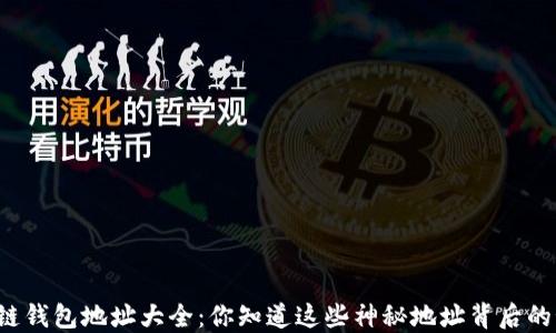 
以太坊链钱包地址大全：你知道这些神秘地址背后的秘密吗？