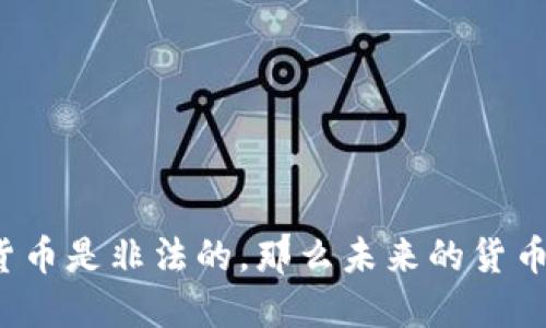 如果野生数字货币是非法的，那么未来的货币形式会是什么？