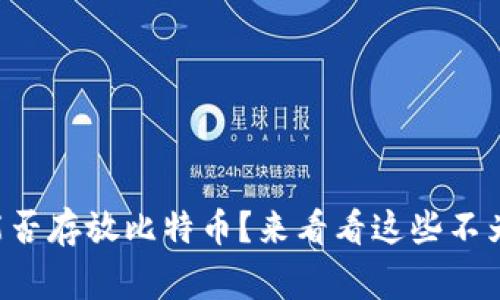 以太坊钱包能否存放比特币？来看看这些不为人知的事实！