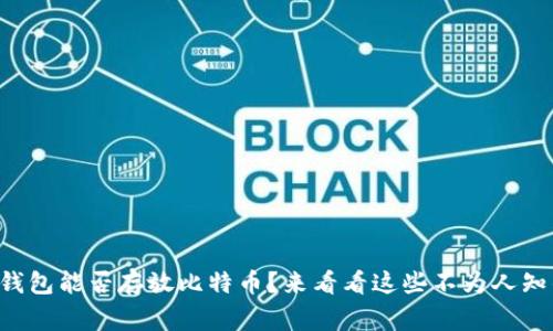 以太坊钱包能否存放比特币？来看看这些不为人知的事实！