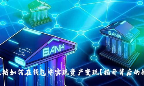 以太坊如何在钱包中实现资产变现？揭开背后的秘密！