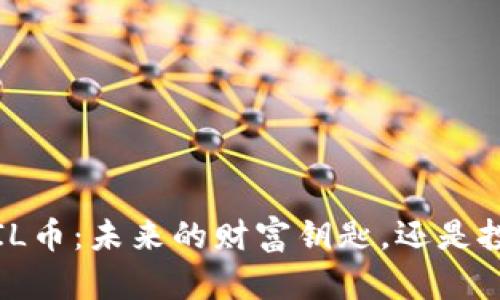 数字货币FIL币：未来的财富钥匙，还是投资的陷阱？