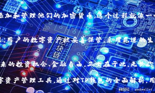 t什么是TP钱包？揭开数字资产管理的新篇章/t

关键词: TP钱包, 数字资产, 加密货币, 区块链

TP钱包, 数字资产, 加密货币, 区块链/guanjianci

一、什么是TP钱包？
TP钱包是一款去中心化数字资产管理工具，专为用户提供安全、便捷的加密货币存储和交易服务。不同于传统银行账户，TP钱包允许用户直接控制他们的数字资产，从而享受到更高的自由度和隐私保护。

二、TP钱包的主要功能
TP钱包不仅支持多种加密货币的储存和转账功能，还具备丰富的交易平台和社交功能。用户可以在TP钱包内进行实时交易、查看资产状态，也可以通过社交功能与其他用户进行互动。同时，TP钱包还定期更新，用户体验。

三、为什么选择TP钱包？
TP钱包提供的安全性以及便捷性使其成为数字资产管理的热门选择。用户不再需要担心资产被黑客攻击或丢失，因为TP钱包采用了多重加密措施，保障用户几乎完全的资产安全。此外，相比于传统的金融机构，TP钱包的费用也相对较低。

四、使用TP钱包的基本过程
使用TP钱包的第一步是下载并安装应用程序。在完成必要的注册和身份验证后，用户可以开始添加和管理他们的加密货币。这个过程就像一个新手学习游泳，初始有些陌生，但慢慢地，你会感受到畅游在水中的乐趣。

五、TP钱包的安全保障
安全是TP钱包最大的亮点之一。想象一下，TP钱包就像你的私人保险箱，只有你拥有钥匙。在这里，用户的数字资产被妥善保管，采用先进的生物识别和加密技术，确保每一笔交易都能在安全的环境下完成。

六、总结
TP钱包不仅仅是一个数字资产管理工具，它是一座桥梁，连接着用户与充满潜力的数字经济。未来的投资机会、金融自由，卫士在于此。无论你是刚踏入加密货币的萌新，还是资深的投资者，TP钱包都是你不可或缺的伙伴。

在这篇文章中，我们将深入探讨TP钱包的各种功能与优势，帮助用户更好地理解和利用这一数字资产管理工具。通过对TP钱包的全面解析，用户将能更轻松地融入到日益增长的区块链和加密货币世界中。