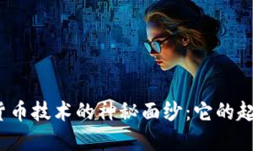 揭开数字货币技术的神秘面纱：它的起源与未来？